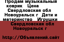 Продам музыкальный коврик › Цена ­ 2 300 - Свердловская обл., Новоуральск г. Дети и материнство » Игрушки   . Свердловская обл.,Новоуральск г.